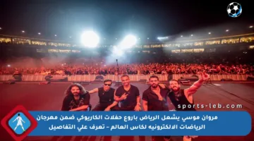 مروان موسى يشعل الرياض بأروع حفلات الكاريوكي ضمن مهرجان الرياضات الإلكترونية لكأس العالم – تعرف على التفاصيل
